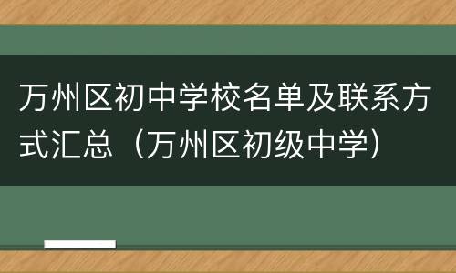 万州区初中学校名单及联系方式汇总（万州区初级中学）