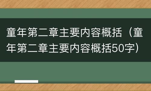 童年第二章主要内容概括（童年第二章主要内容概括50字）