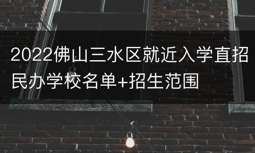 2022佛山三水区就近入学直招民办学校名单+招生范围