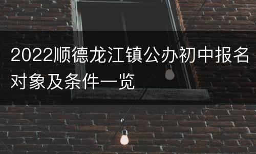 2022顺德龙江镇公办初中报名对象及条件一览