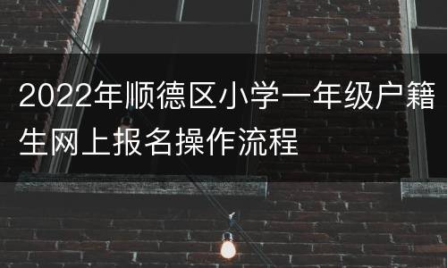 2022年顺德区小学一年级户籍生网上报名操作流程