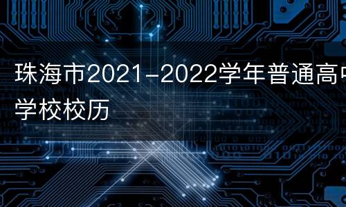 珠海市2021-2022学年普通高中学校校历