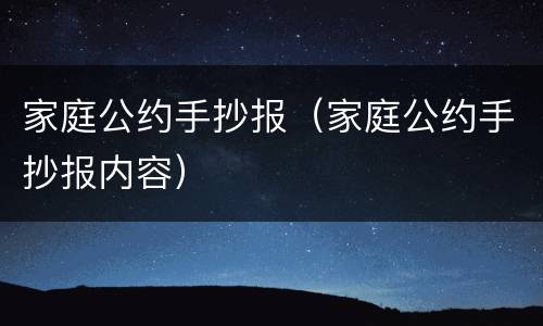 家庭公约手抄报（家庭公约手抄报内容）