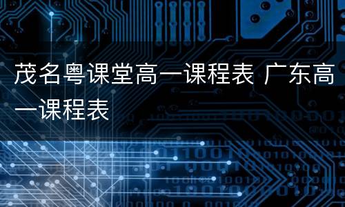 茂名粤课堂高一课程表 广东高一课程表