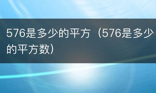 576是多少的平方（576是多少的平方数）