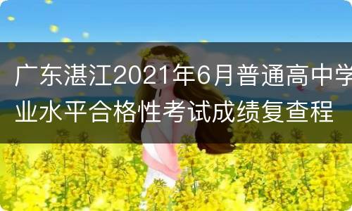 广东湛江2021年6月普通高中学业水平合格性考试成绩复查程序和方式