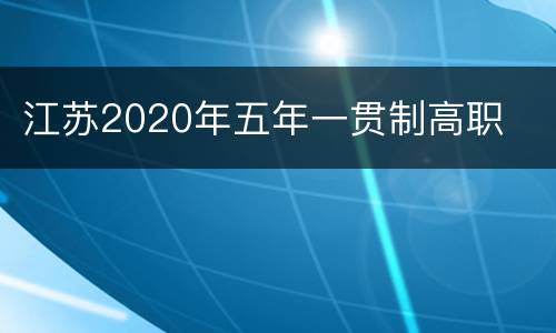 江苏2020年五年一贯制高职