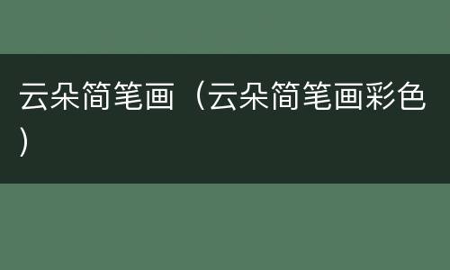 云朵简笔画（云朵简笔画彩色）