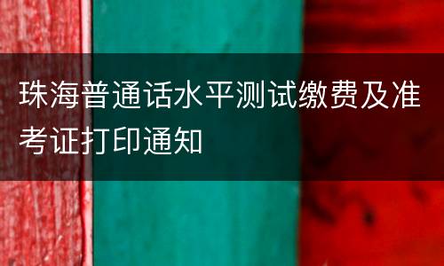 珠海普通话水平测试缴费及准考证打印通知