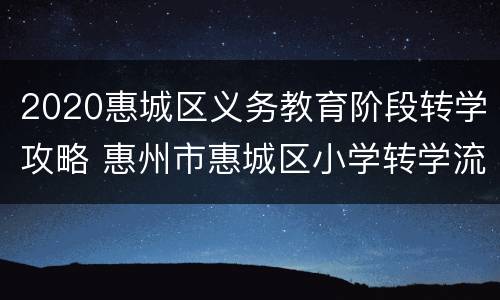 2020惠城区义务教育阶段转学攻略 惠州市惠城区小学转学流程2019规定