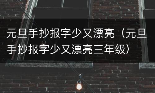 元旦手抄报字少又漂亮（元旦手抄报字少又漂亮三年级）
