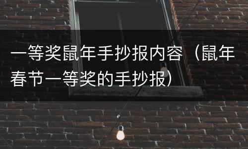 一等奖鼠年手抄报内容（鼠年春节一等奖的手抄报）