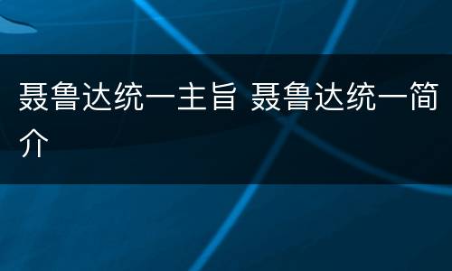 聂鲁达统一主旨 聂鲁达统一简介