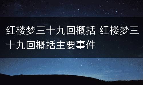 红楼梦三十九回概括 红楼梦三十九回概括主要事件