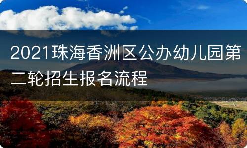 2021珠海香洲区公办幼儿园第二轮招生报名流程