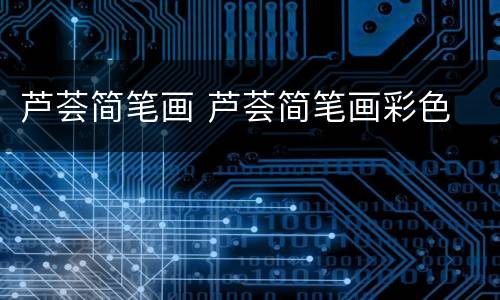 芦荟简笔画 芦荟简笔画彩色