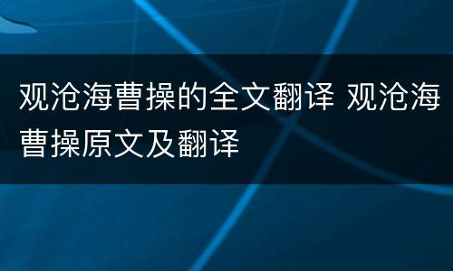 观沧海曹操的全文翻译 观沧海曹操原文及翻译