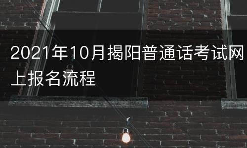 2021年10月揭阳普通话考试网上报名流程
