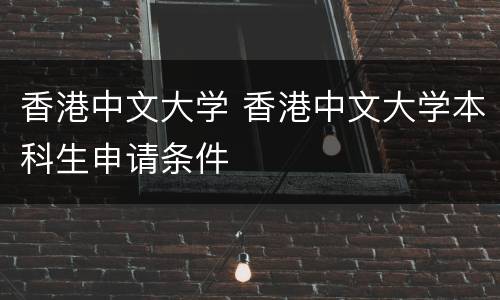 香港中文大学 香港中文大学本科生申请条件