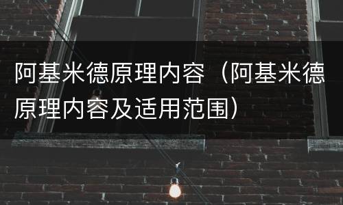 阿基米德原理内容（阿基米德原理内容及适用范围）