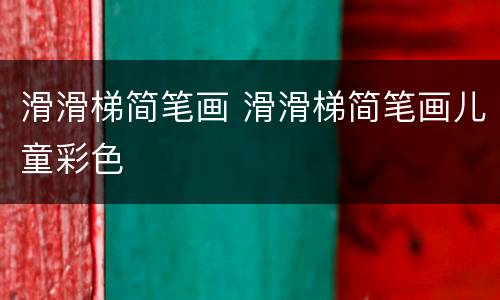 滑滑梯简笔画 滑滑梯简笔画儿童彩色