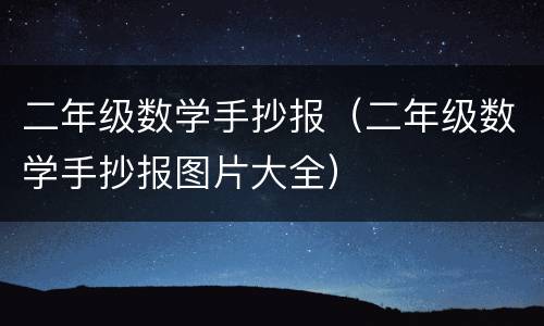 二年级数学手抄报（二年级数学手抄报图片大全）