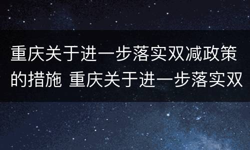 重庆关于进一步落实双减政策的措施 重庆关于进一步落实双减政策的措施是什么