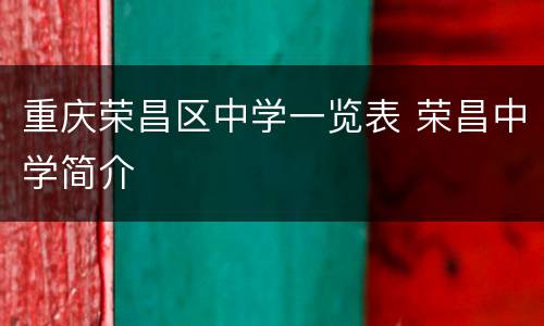 重庆荣昌区中学一览表 荣昌中学简介
