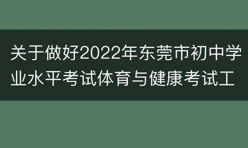 关于做好2022年东莞市初中学业水平考试体育与健康考试工作的通知