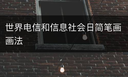 世界电信和信息社会日简笔画画法