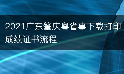 2021广东肇庆粤省事下载打印成绩证书流程