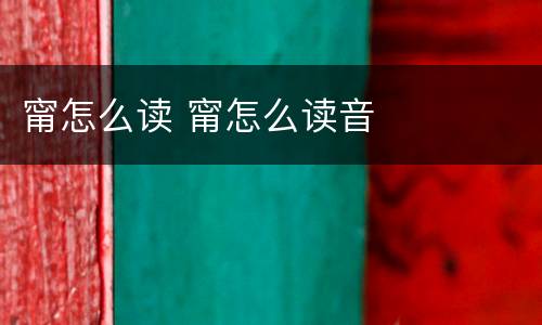 甯怎么读 甯怎么读音