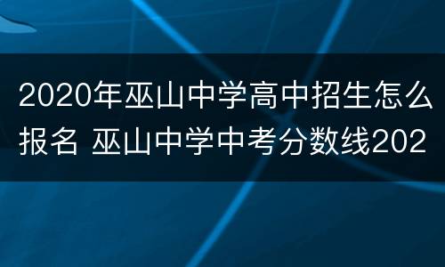 2020年巫山中学高中招生怎么报名 巫山中学中考分数线2020年