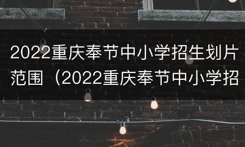 2022重庆奉节中小学招生划片范围（2022重庆奉节中小学招生划片范围图）