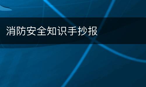 消防安全知识手抄报