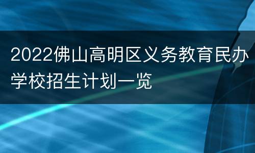 2022佛山高明区义务教育民办学校招生计划一览