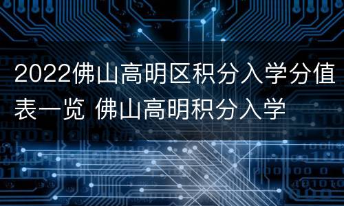 2022佛山高明区积分入学分值表一览 佛山高明积分入学