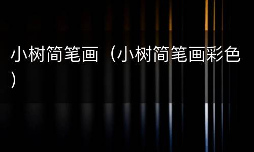 小树简笔画（小树简笔画彩色）