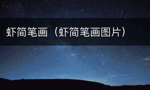 虾简笔画（虾简笔画图片）