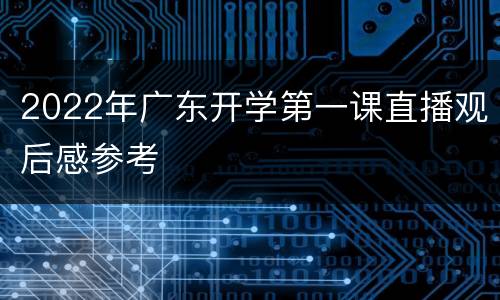 2022年广东开学第一课直播观后感参考