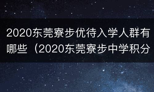 2020东莞寮步优待入学人群有哪些（2020东莞寮步中学积分入学）
