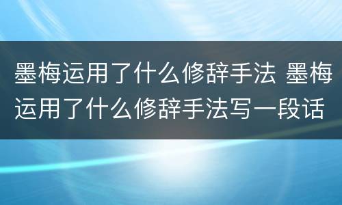 墨梅运用了什么修辞手法 墨梅运用了什么修辞手法写一段话