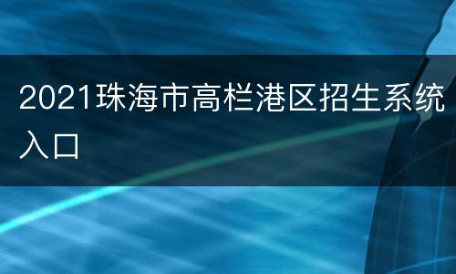 2021珠海市高栏港区招生系统入口