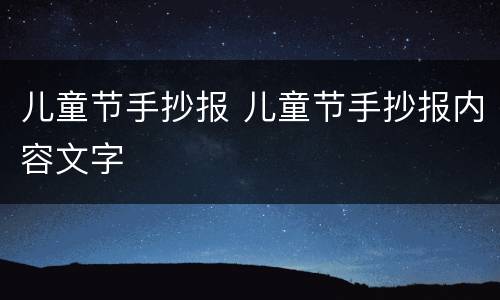 儿童节手抄报 儿童节手抄报内容文字