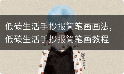 低碳生活手抄报简笔画画法，低碳生活手抄报简笔画教程