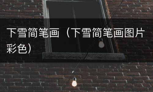 下雪简笔画（下雪简笔画图片彩色）