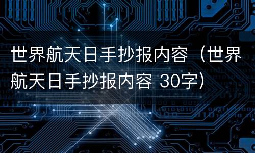 世界航天日手抄报内容（世界航天日手抄报内容 30字）