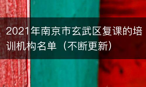 2021年南京市玄武区复课的培训机构名单（不断更新）