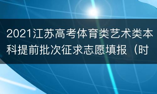2021江苏高考体育类艺术类本科提前批次征求志愿填报（时间+网址）