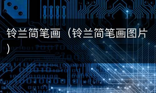 铃兰简笔画（铃兰简笔画图片）